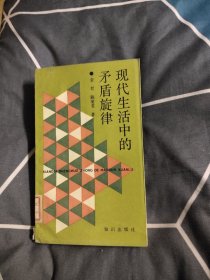 现代生活中的矛盾旋律，3.29元包邮，