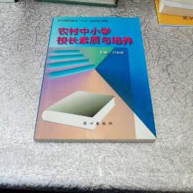 農(nóng)村中小學(xué)校長(zhǎng)素質(zhì)與培養(yǎng)