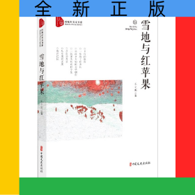 雪地與紅蘋(píng)果/跨度新美文書(shū)系
