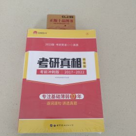 太阳城·2020考研英语一真题考研真相·精编冲刺版（2013-2019）7年真题基础薄弱专用