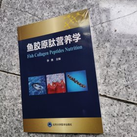鱼胶原肽营养学 正版全新带塑封实物拍拖