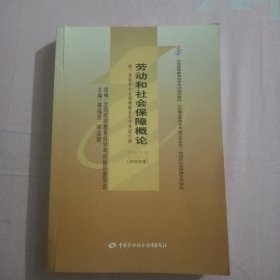 劳动和社会保障概论（2005年版）