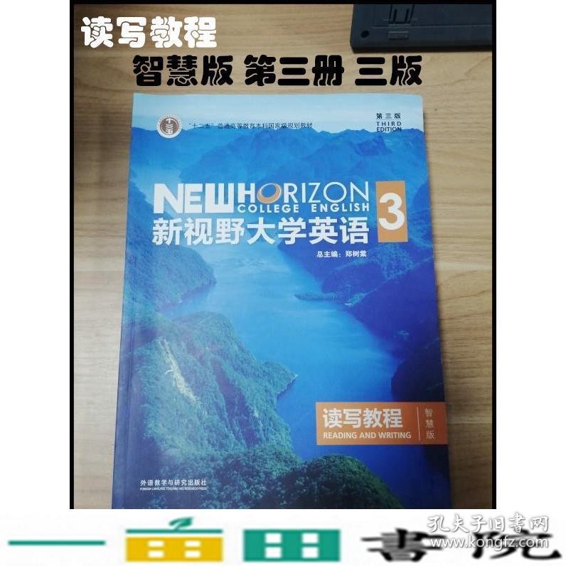 新视野大学英语读写教程3智慧版第三3版郑树棠外研社本科9787513590259