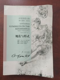 贡布里希文集.规范与形式
