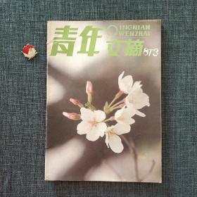青年文摘 1987.3
