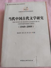 中国哲学社会科学学科发展报告：当代中国古代文学研究（1949-2009）