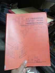 从贝尔拉赫到库哈斯：荷兰建筑百年1901-2000