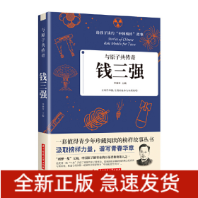與原子共傳奇：錢三強(qiáng)