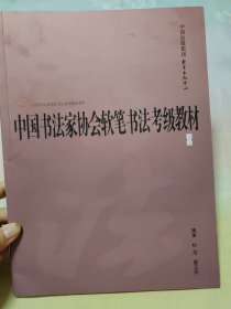 中国书法家协会软笔书法考级教材·初级（1-3级）