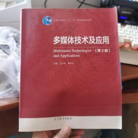 多媒体技术及应用（第2版）/普通高等教育“十一五”国家级规划教材