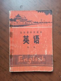 山东省中学课本 英语 (第一册)