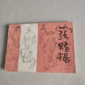 连环画 一张赌据