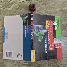 高中生物重难点