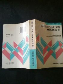 医学临床三基训练医师分册