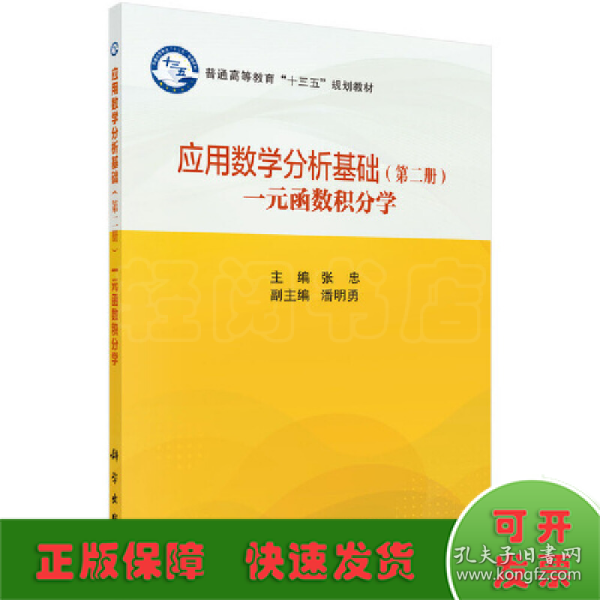 应用数学分析基础（第二册）一元函数积分学