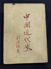 1947年10月初版（中國近代史，第一分冊）K181