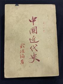 1947年10月初版（中国近代史，第一分册）K181