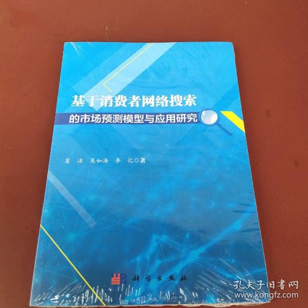 基于消费者网络搜索的市场预测模型与应用研究