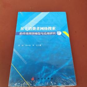 基于消费者网络搜索的市场预测模型与应用研究