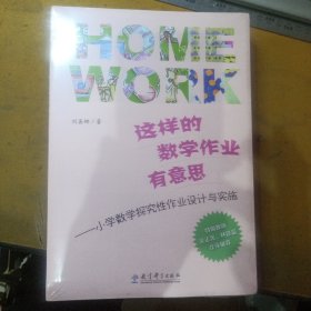 这样的数学作业有意思：小学数学探究性作业设计与实施（塑封未拆）