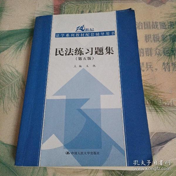 民法练习题集（第五版）/21世纪法学系列教材配套辅导用书