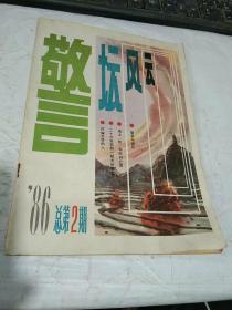 警坛风云1986.2