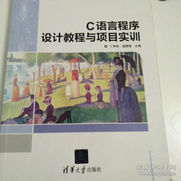 C语言程序设计教程与项目实训/21世纪高等学校计算机基础实用规划教材