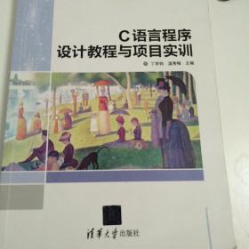 C语言程序设计教程与项目实训/21世纪高等学校计算机基础实用规划教材