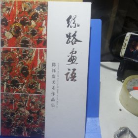 丝路画语：陈怀贵美术作品集