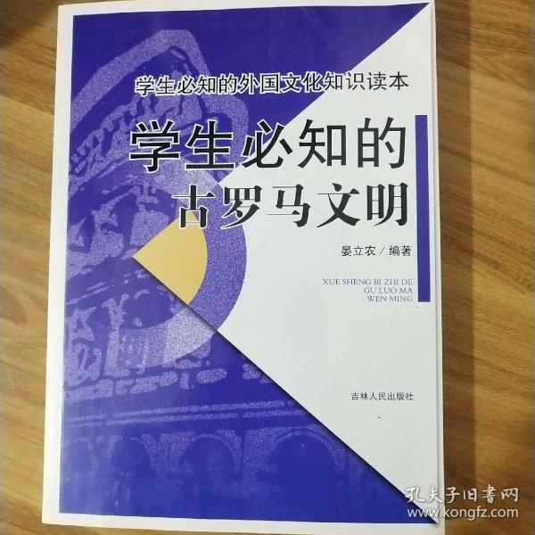 学生必知的古罗马文明