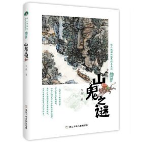 正版  绿人姐姐的绿色传奇系列：山鬼之谜  韦伶 9787559724007