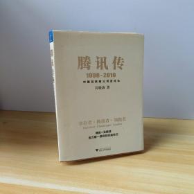 腾讯传1998-2016  中国互联网公司进化论