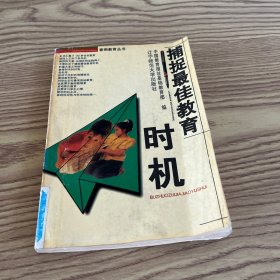 捕捉最佳教育时机