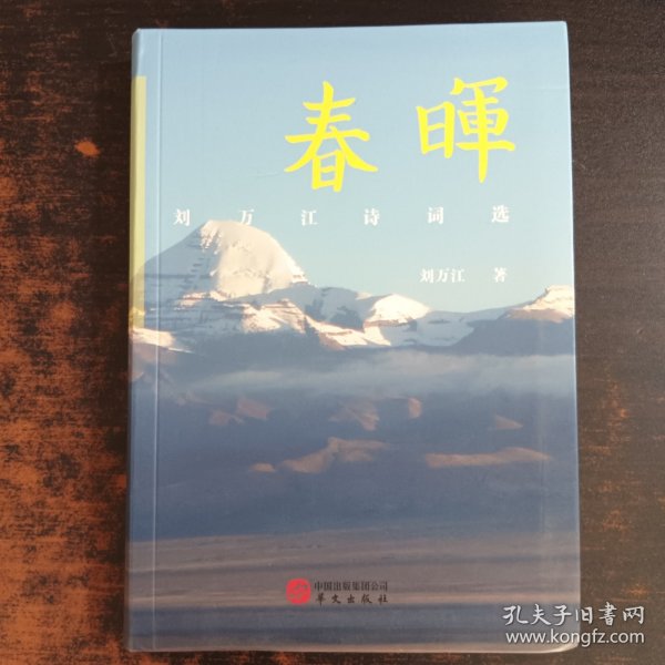 春晖：刘万江诗词选