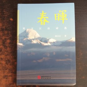 春晖：刘万江诗词选