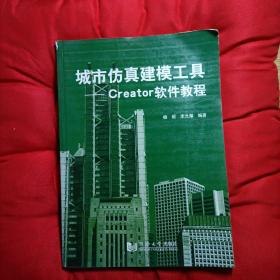 城市仿真建模工具：Creator软件教程