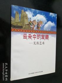 云朵中的宝藏—羌族艺术