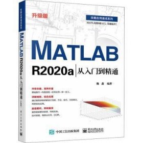 MATLAB R2020a从入门到精通（升级版）