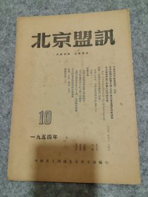 北京盟讯1954.10