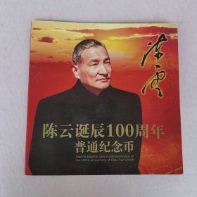 陈云诞辰100周年普通纪念币