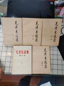 毛泽东选集（全五卷） 1-5册