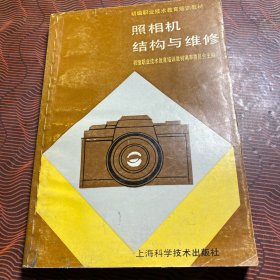 照相机结构与维修
