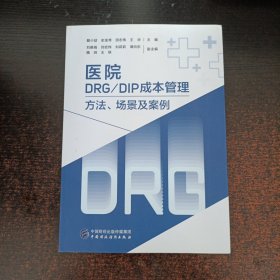 医院DRG/DIP成本管理——方法、场景及案例
