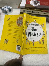 孩子读得懂的漫画民法典（一本真正教会孩子学法、守法、懂法、用法的漫画普法书）