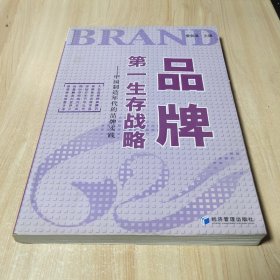 品牌第一生存战略:中国制造年代的品牌实践