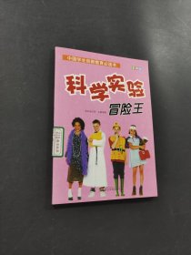 科學(xué)實(shí)驗(yàn)冒險(xiǎn)王