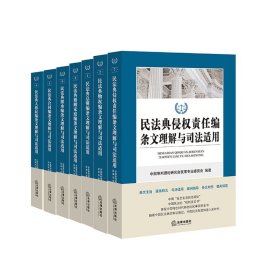 民法典编条文理解与司法适用套装共7册 9787519745622 中国审判理论研究会民事审判理论专业委员会编著 法律