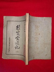 稀缺经典｜1924年版＜徐霞客游记＞附录＜徐霞客游记外编＞＜徐霞客游记补编＞（全四册）中华民国13年初版！原版老书非复印件1108页超厚，存世量极少！友情提示：民国老书，仅此一套，经不起来回折腾，售出后不退换货，请看好再下拍！！详见描述和图片