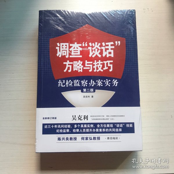 调查“谈话”方略与技巧：纪检监察办案实务（第二版）