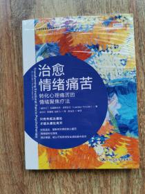 治愈情绪痛苦：转化心理痛苦的情绪聚焦疗法